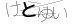 CAPTCHA