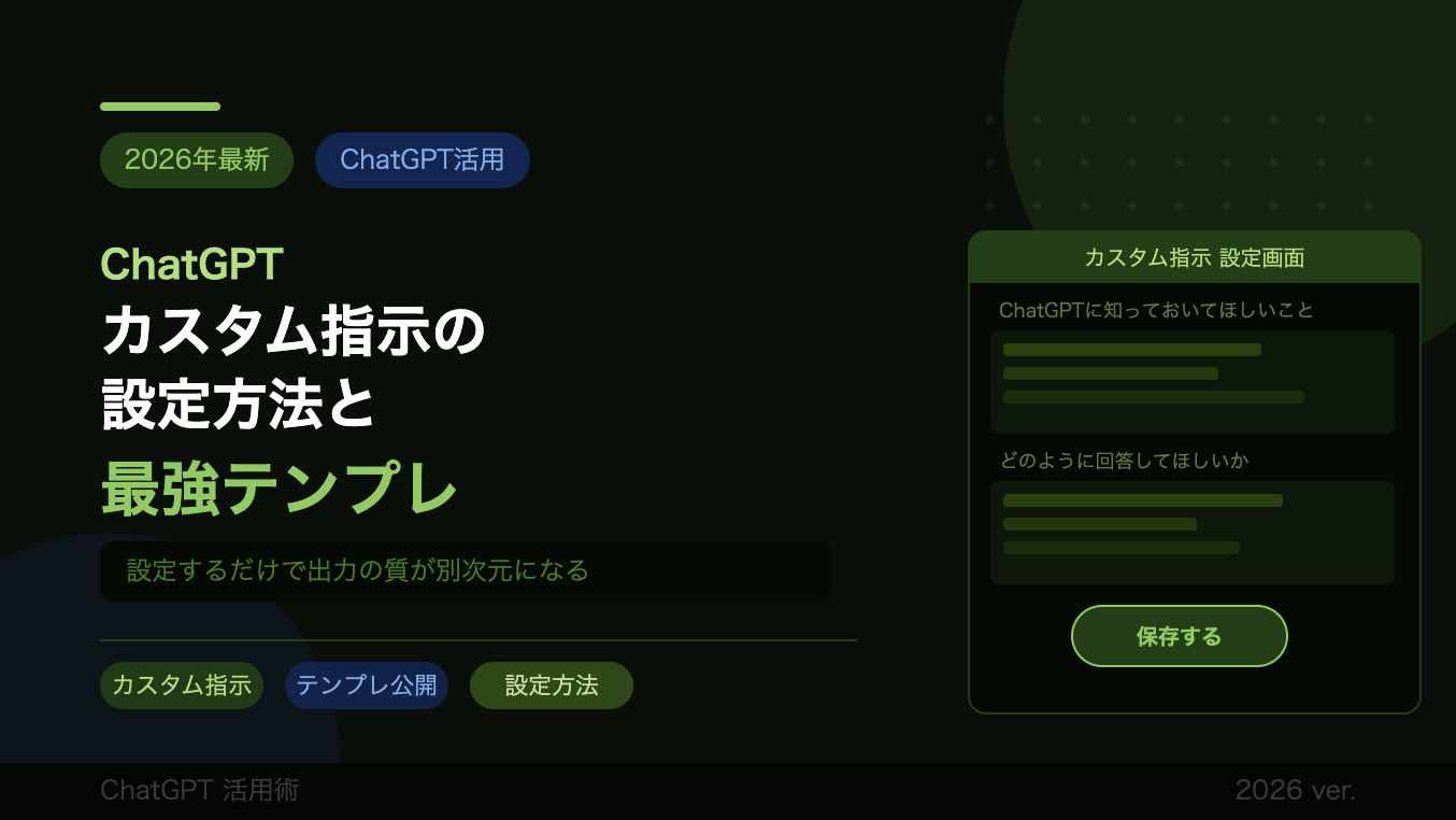 ChatGPTカスタム指示の設定方法と最強テンプレ【2026年最新】 - Best AI Lab. | 使えるAIツールと最新ニュース