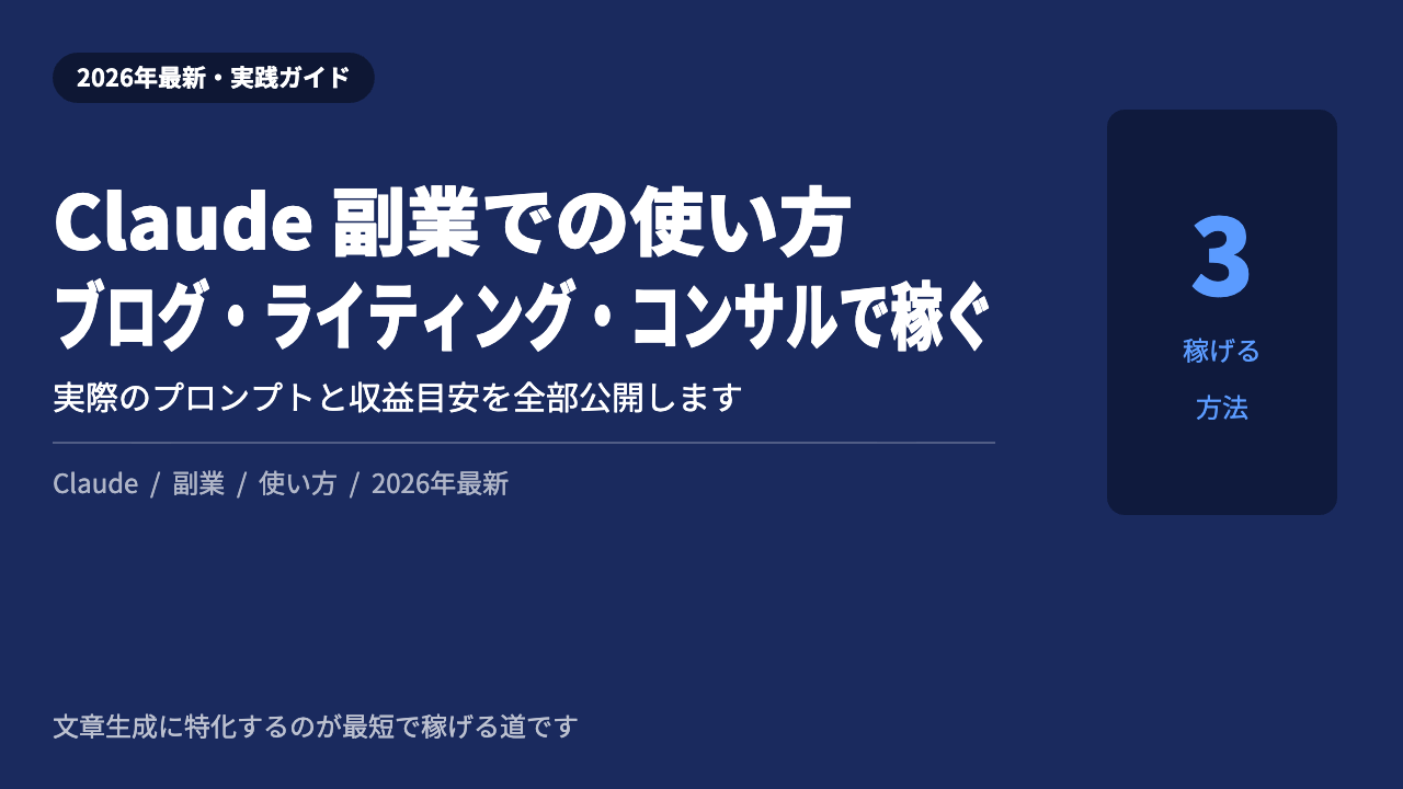 Claude 副業 使い方 2026年