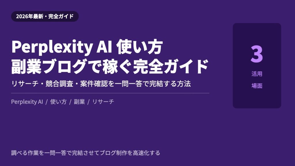 Perplexity AI 使い方 副業ブログ 2026年完全ガイド