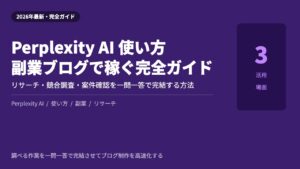 Perplexity AI 使い方 副業ブログ 2026年完全ガイド