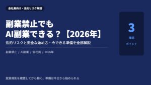 副業禁止 AI副業 会社員 法的リスク 安全な始め方 2026年