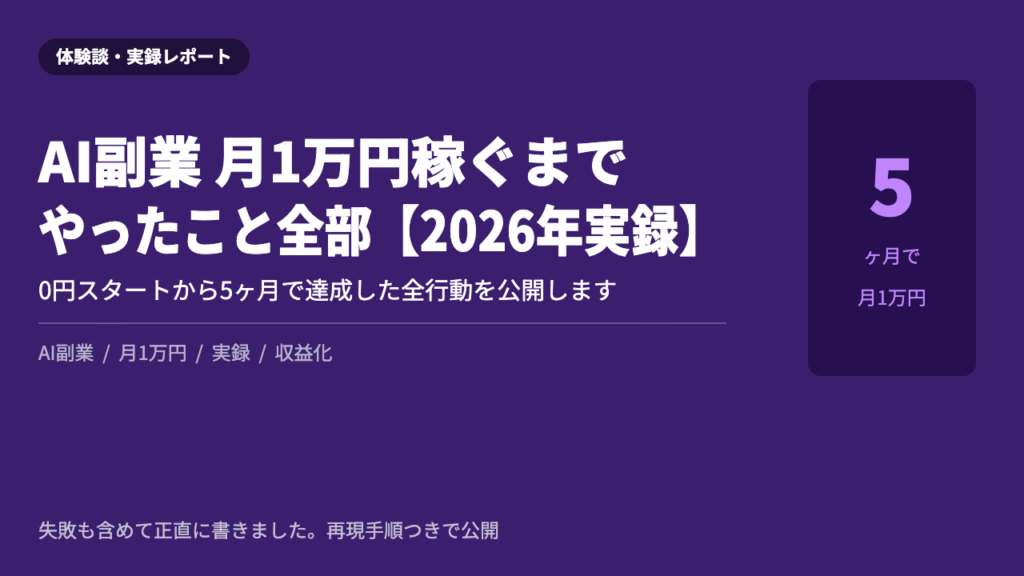 AI副業 月1万円 達成 2026年 実録