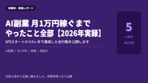 AI副業 月1万円 達成 2026年 実録