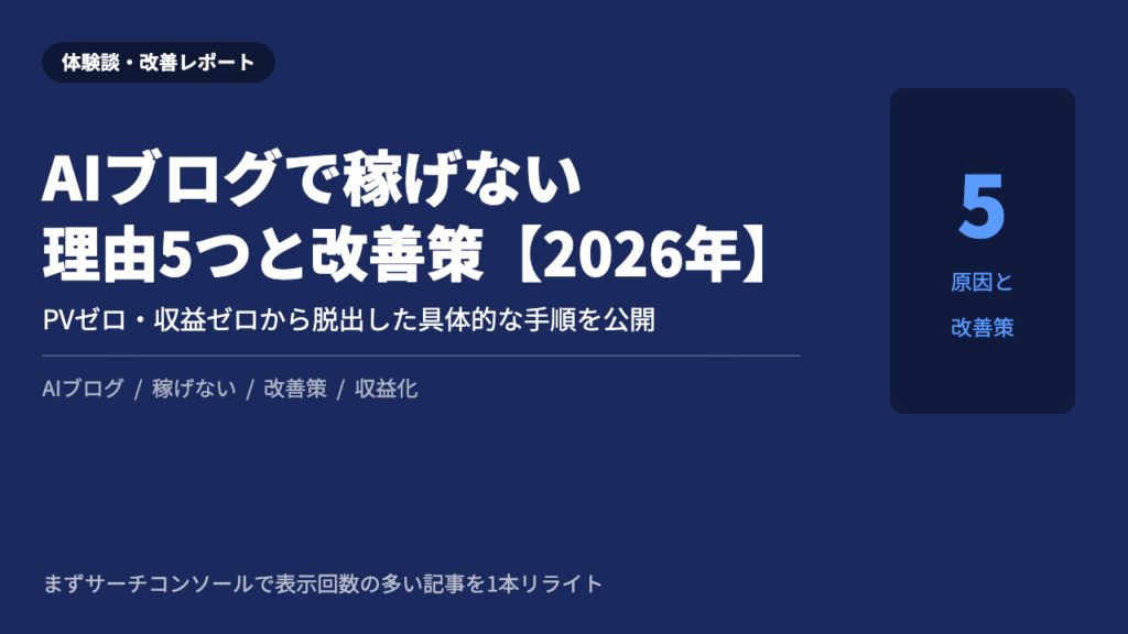 AIブログ 稼げない 原因と改善策 2026年