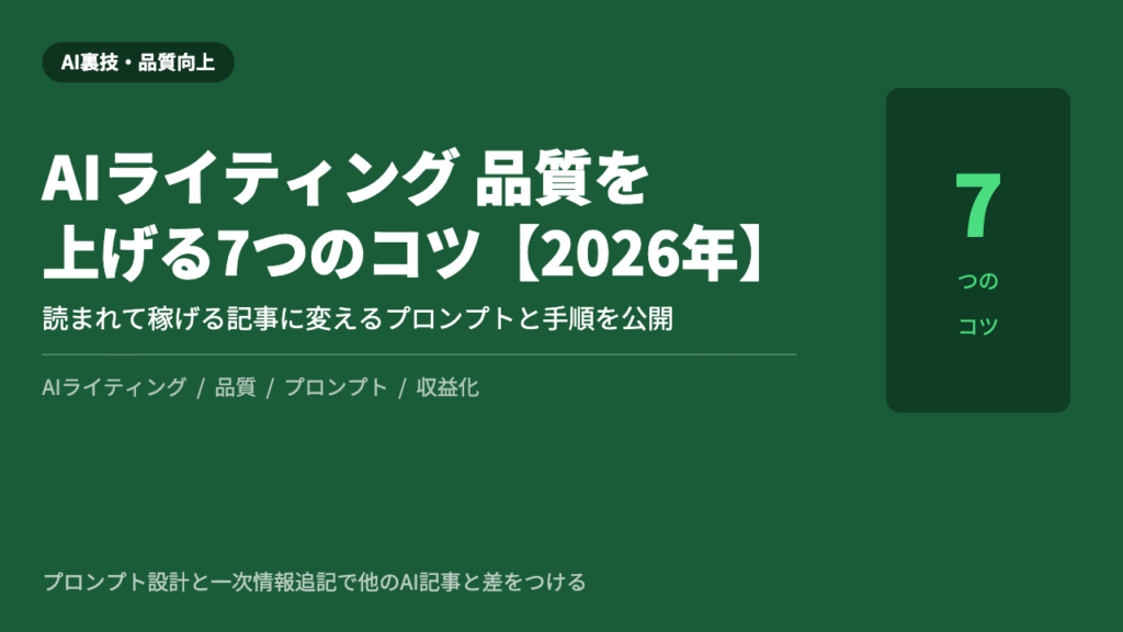AIライティング 品質 向上 2026年 7つのコツ