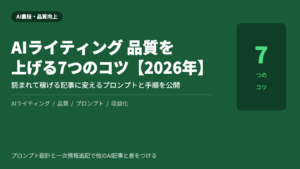 AIライティング 品質 向上 2026年 7つのコツ