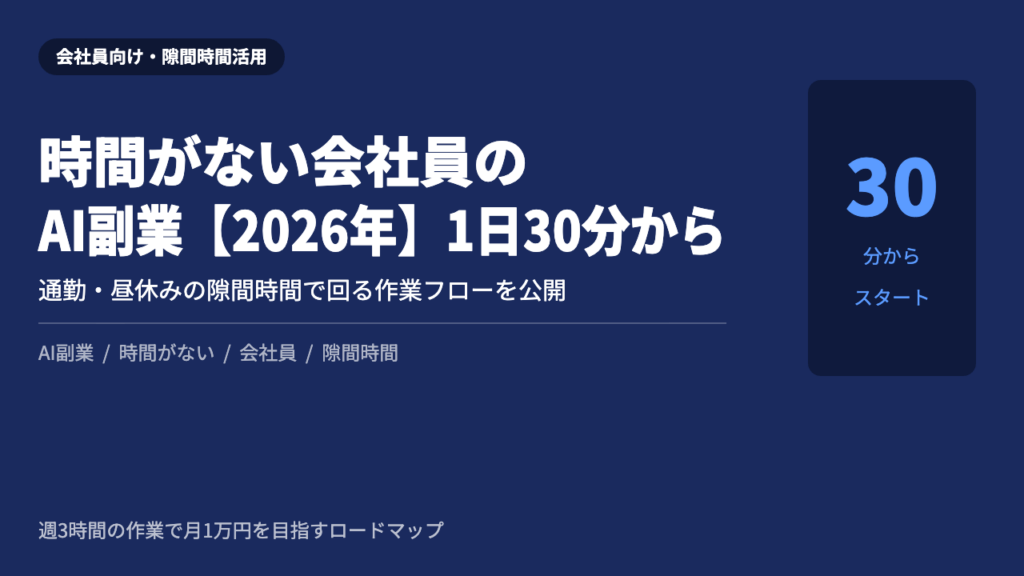 時間がない会社員 AI副業 1日30分 2026年