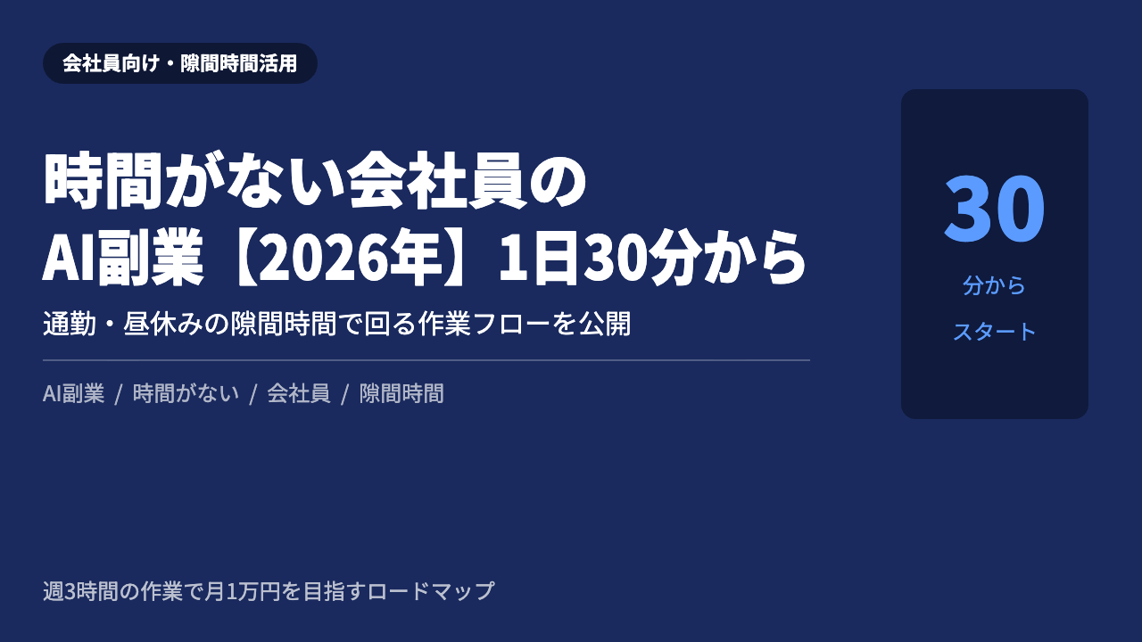 時間がない会社員 AI副業 1日30分 2026年