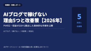 AIブログ 稼げない 原因と改善策 2026年