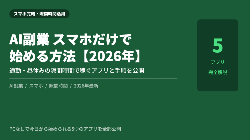 AI副業 スマホ 始め方 2026年 完全ガイド