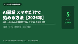 AI副業 スマホ 始め方 2026年 完全ガイド