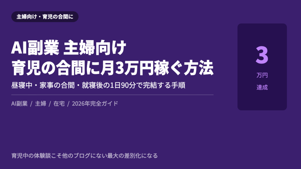 AI副業 主婦 育児の合間 月3万円 2026年完全ガイド